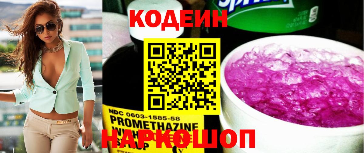 Codein Purple Drank  Вход с VPN  Кодеиновый сироп Lean напиток Lean (лин)  Отрадный 